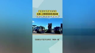 红旗-19惊艳亮相，不亚于“两弹一星”！