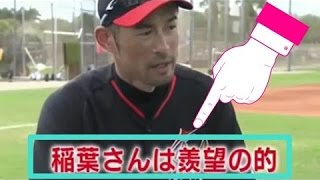 イチローが豪語する稲葉篤紀という 『人格者』 に思わずウルっとくるシーン