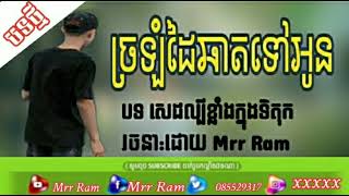 ច្រឡំដៃChatទៅអូន- Sna [ LYRIC VIDEO ]-Jrolom dai chat tov o