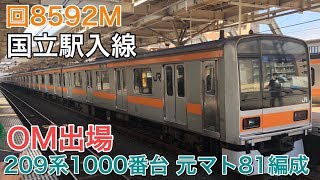 【209系1000番台】元マト81編成大宮出場回送・国立駅到着