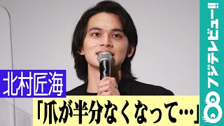 北村匠海、撮影でハイになり「爪が半分なくなった」