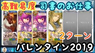 ［fgo］赤兎馬2ターン 高難易度 司書のお仕事 バレンタイン2019