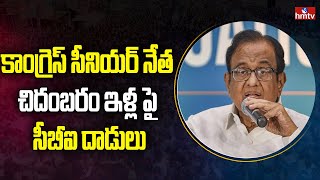 కాంగ్రెస్ సీనియర్ నేత చిదంబరం ఇళ్ల పై సీబీఐ దాడులు | CBI Raids on Chidambaram House | hmtv