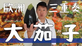 歐洲大茄子三重奏 | 雜菜煲 茄子魚子醬 肉醬茄子千層派