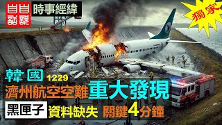 【重大發現】韓國濟州航空7C2216航班空難飛機黑匣子重要資料缺失！|  事故前4分鐘停止記錄  |  数据缺失背后的谜团  |  179人罹难的真相是否還能水落石出？