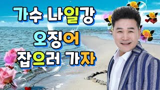 나일강 오징어 잡으러 가자 (2021신곡) 작사 설운도 작곡 설운도