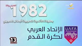 تقرير حول أبرز مراحل تطور البطولة العربية للأندية