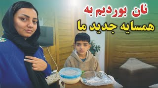 پختن بولانی وطنی / روان کردن نان برای همسایه جدید ما