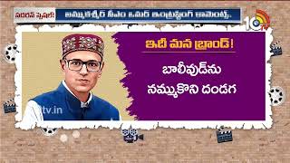 బాలీవుడ్‌ను నమ్ముకొని దండగ.. దక్షిణాది సినిమాను నమ్ముకోండి | Omar Abdullah on South Film Industry