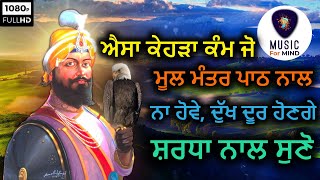 🔴  Mool Mantra - ਐਸਾ ਕੇਹੜਾ ਕੰਮ ਜਿਹੜਾ ਮੂਲ ਮੰਤਰ ਪਾਠ ਕਰਨ ਨਾਲ ਨਾ ਹੋਵੇ, ਸ਼ਰਧਾ ਨਾਲ ਸੁਣੋ ਜੀ - M4M HD