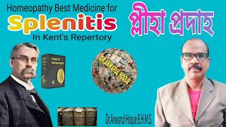 Homeopathy Best Medicine for Splenitis প্লীহা প্রদাহ in Kent's Repertory by Dr.Anwarul Hoque.