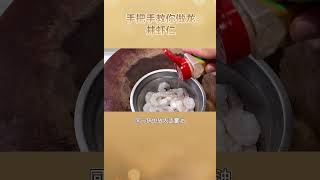 教你制作一份美味的——龙井虾仁