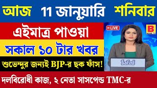 11 January 2025  Akashvani Live news | আকাশবাণী কলকাতা স্থানীয় সংবাদ । আকাশবাণী বাংলা সংবাদ