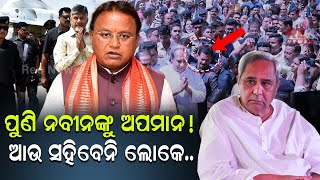 ଆଉ ସହିବେନି ଲୋକେ ..ପୁଣି ନବୀନଙ୍କୁ ଅପମାନ ! #reonews #naveenpatnaik #mohanmajhi #cmo