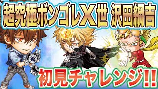 【超究極級初見チャレンジ】ボンゴレX　沢田綱吉　いやいや簡単すぎでしょ？？ジョットが強すぎるだけ！？【ジャンプチヒーローズ】【英雄氣泡】【家庭教師ヒットマンリボーン】