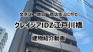 文京区「関口」に佇む 利便性抜群の分譲賃貸マンション -クレイシアIDZ江戸川橋- 建物紹介動画