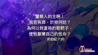 【粵語】【禱告-平安系列】禱告的學習：約伯苦難中認識自己