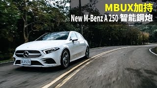 【Andy老爹試駕】MBUX加持，New Mercedes-Benz A 250 智能鋼砲