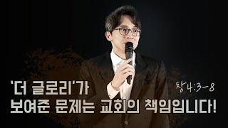 '더 글로리'가 보여준 문제는 교회의 책임입니다! | 창4:3-8 | Austin VOW Community Church