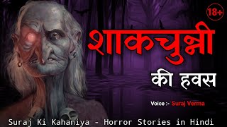 शाकचुन्नी की हवस । Real Horror Stories । Hindi Horror Stories। Hindi Kahaniya। True Ghost Stories