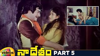 Naa Desam Telugu Full Movie HD | NTR | Jayasudha | Kaikala Satyanarayana | Part 5 | Mango Videos