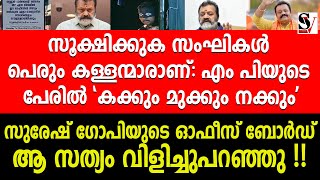 സൂക്ഷിക്കുക സംഘികൾ പെരും ക_ള്ള_ന്മാരാണ്: MPയുടെ പേരിൽ \