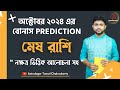 মেষ রাশি (Aries) । অক্টোবর মাসের বোনাস রিডিং । নাক্ষত্রিক বিচার । OCTOBER | Bonus Aries ।