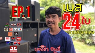 เขาคนนี้‼️เจ้าของสูตรตู้เบส 24 ใบลงงานที่ อ.ขามสะแกแสง