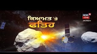 ਪੁਲਾੜ 'ਚ Nasa ਦੀ ਕਿਆਮਤ 'ਤੇ ਫ਼ਤਹਿ | News18 Punjab