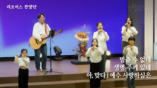 멈출 수 없네 | 생명 주께 있네 | 아, 맞다 | 예수 사랑하심은  | 호렙산기도회 | 2025. 01. 24