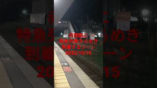 赤間駅に特急列車きらめきが到着するシーン2022/10/15