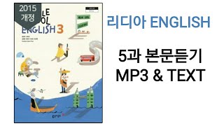 [리디아선생님]동아출판 중학영어3 윤정미 교과서 2015개정 5과 본문듣기 MP3 쉐도잉 중3