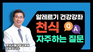 [알레르기 건강강좌]천식 자주하는 질문_분당서울대학교병원 장윤석 교수