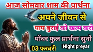 #आज सोमवार शाम की प्रार्थना /अपने जीवन से पाप बुराई को /खत्म करो /इस💥💪 प्रार्थना🙏 से