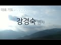 더채움교회 사순절 새벽기도회 17일차 2022.03.18