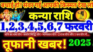 कन्या राशि वालों 1,2,3,4,5,6,7 फरवरी 2025 / 5 महा खुशखबरी / बड़ा सरप्राइज मिलेगा Kanya Rashifal 2025