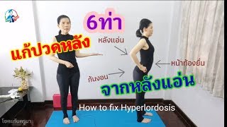 6 ท่า​ แก้ปวดหลัง​เรื้อรัง​ จากหลังแอ่น​/How to fix Hyperlordosis/ โยคะ​บำ​บัด​/ โยคะ​กับ​ครู​นา​