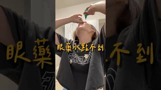 我已經掌握點眼藥水的訣竅了😀