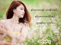 နင်ပဲ you − by jennevy myanmar new love song reup lyrics