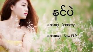 နင်ပဲ (YOU) − BY Jennevy| Myanmar NEW Love Song (ReUp)(Lyrics)