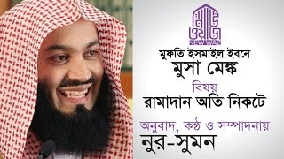 মুফতি মেঙ্ক - রামাদান অতি নিকটে Newwaz.com Mufti menk bangla - Ramadan Around the Corner