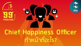 Chief Happiness Officer ทำหน้าที่อะไร? | 5 Minutes Podcast EP.946