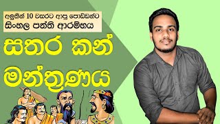 2026 | 10 ශ්‍රේණිය | නව පන්ති ආරම්භය | සතර කන් මන්ත්‍රණය