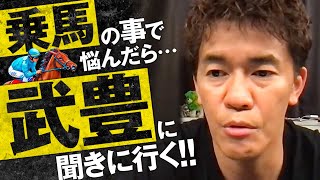 【武井壮】乗馬の心得　分からない事は武豊に聞きに行く【ライブ】【切り抜き】