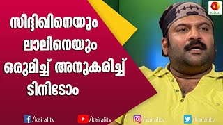 സിദ്ദിഖ്‌ -ലാൽ നെ അനുകരിച്ച് ടിനി ജെ ബി ജങ്ഷനിൽ | Tini Tom | Comedy | Mimicry | Kairali TV