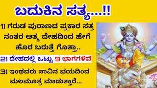 ಸತ್ತ ನಂತರ ದೇಹದಿಂದ ಆತ್ಮ ಹೇಗೆ ಹೋಗುತ್ತೆ ಗೊತ್ತ / ಸಾವಿನ ನಂತರ ಒಬ್ಬ ವ್ಯಕ್ತಿಯ ಆತ್ಮ ಈ ರೀತಿಯಾಗಿರುತ್ತದೆ #useful