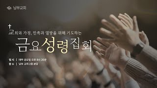 2025년 1월 31일 금요성령집회 / 엡 6:10-17 /  무엇을 가지셨습니까?/ 김영진 담임목사