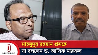 মাহমুদুর রহমান প্রসঙ্গে যা বললেন ড. আসিফ নজরুল | Mahmudur Rahman| Dr. Asif Nazrul | Independent TV