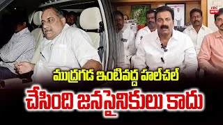 ముద్రగ‌డ ఇంటివ‌ద్ద హ‌ల్‌చ‌ల్ చేసింది జ‌న‌సైనికులు కాదు | Janasena Had Nothing to Do With that Attack