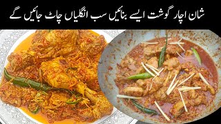 اچار گوشت|| Shan Achar Gosht Recipe | Chicken Achar Gosht | Shan Achar Gosht Masala Recipe